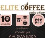 Кофе в капсулах ароматизированный Elite Coffee Collection формата Nespresso Компания «Elite Coffee Collection» является первой в России компанией, производящей капсулы для кофемашин Nespresso. Мы предлагаем ценителям кофе исключительно высококачественный продукт, разработанный совместно с зарубежными специалистами кофейной индустрии, и используем только лучшие сорта ...
